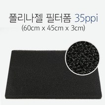 폴리나젤 필터폼 35ppi 60cm x 45cm x 3cm, 1, 단품