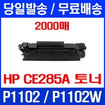 무료배송토너 CE285A 2000매 85A HP LASERJET P1102 P1102W 잉크 CE285 프린터기 소모품 1102 DESKJET, 1개입, CE285A 2000매 호환 토너