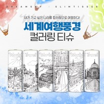 슬림티슈 6P 세계여행풍경 컬러링티슈 휴대용티슈 프리미엄 차량용 티슈