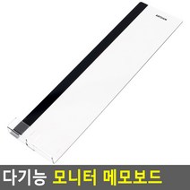태영상사 다기능 모니터 메모보드, 오른쪽(우)