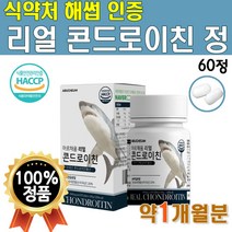 리얼 미국 연골 콘드로이친 가루 복합 60정 가격 우슬 플러스 600mg 보스웰리아 빛타민 뼈타민 비타D 초록입 홍합 초록잎 푸른이 초롱이 홍합 분말 1개 약 1개월 콘드로이틴