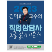 (지식오름) 2023 김덕희 직업상담사 2급 필기 기본 이론서 김덕희, 2권으로 (선택시 취소불가)