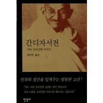 간디 자서전:나의 진리실험 이야기, 한길사, 간디 저/함석헌 역