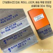 (50장세트)기념품 수건 주문 제작 행사답례품 송월타올 30수 150g 나염인쇄무료 케이스 스티커 배송 무료 답례품수건 수건답례품 기념타올제작 교회기념품 동창회답례품 창립기념, 아이보리