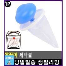 실보푸라기 찌꺼지 제거 깔끔이 세탁볼 와이셔츠빨래 면생리대세탁 아기옷빨래 생활용품 청바지빨래 옷세탁, 1개