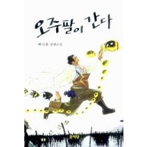 [개똥이네][중고-상] 오주팔이 간다
