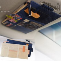 차량 햇볕 가리개 썬바이저 주차 세차 카드 하이패스 보관 파우치 햇빛 선바이저치 보관함