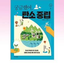 나무생각 - 궁금했어 탄소 중립