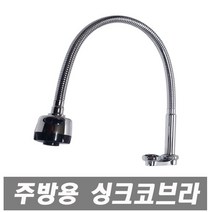 에이치컴퍼니 L자형코브라-70cm 가로단수코브라 코브라 수도꼭지 교체용 단수자바라 단수코브라 주방수전 싱크대수도꼭지 씽크대수도 싱크수전 주방수도, 1개