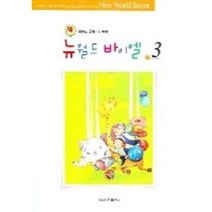 뉴월드 바이엘 3, 일신서적출판사, 일신음악연구회 편