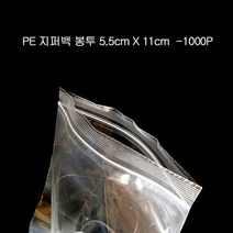 PE 편리한 지퍼백 지퍼봉투 파우치 5.5X11cm 1000매, 1