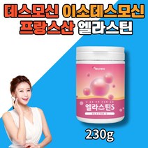 프랑스산 엘라스틴 S 이소 데스모신 히알루론산 피쉬콜라겐 펩타이드 이너뷰티 건강 영양 관리, 1통