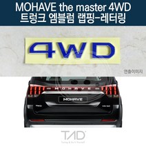 TaD 모하비 더마스터 4WD 트렁크엠블럼 랩핑 레터링 HM, 다크블랙(엠블럼미포함)