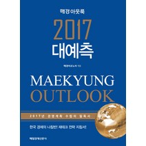 매경 아웃룩 2017 대예측:2017년 경영계획 수립의 필독서, 매경출판, 매경이코노미 (엮음)