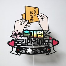 써니토퍼 축개업 개업선물 오픈선물 개업토퍼 토퍼주문 토퍼제작, 돈길만걸어요