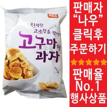 코스모스제과 진정한 고소함을 찾아서 고구마형과자, 125g, 8개입