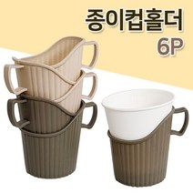 영스타 종이컵홀더6P (6133) 컵홀더 거치대 컵받침 _74563EA, 쿠팡 달동네 본상품선택