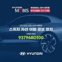 현대모비스 스위치 차선 이탈 경보 장치 (937968D100)