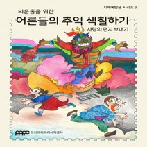뇌운동을 위한 어른들의 추억 색칠하기: 사랑의 편지 보내기 치매예방용 시리즈 3