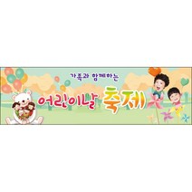 [맑은누리디자인] 현수막 004-(300x90cm) [주문제작] 어린이집 유치원 행사 포토존 학교 학원 배경