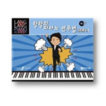 랑랑의 피아노 연주법. 3, 중앙아트, 랑랑 저
