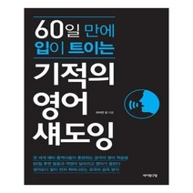 유니오니아시아 기적의 영어 섀도잉 60일 만에 입이 트이는
