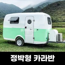 카라반 캠핑카 트레일러 미니 소형 정박형 미국식, 문의필요