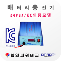 다르다 24V 배터리 자동충전기 PDC-2408 DC24V 8A 차량용 배터리 자동 첨단스마트충전 과방전특수장치 안전인증 국산, 1개