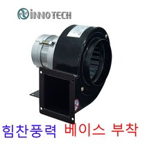이노텍 TB-B95 TB-B105 소형송풍기 베이스부착 집진기 브로아 급기 배기