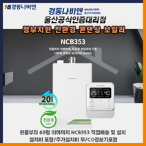 울산 보일러 경동나비엔 친환경 콘덴싱 NCB353 남구 중구 동구 북구 울주군 직접배송 및 설치, 친환경콘덴싱 NCB353-27K