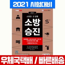 시대고시기획 2021 소방승진 화재예방 시설 설치 유지 안전관리 법률 최종모의고사 시험 책 교재