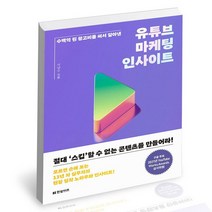 유튜브 마케팅 인사이트 / 한빛비즈 서양수 책, 없음