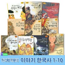 한솔수북/역사스페셜 작가들이 쓴 이야기 한국사 1-10 세트전10권/구석기시대흥수아이.신석기마, 없음
