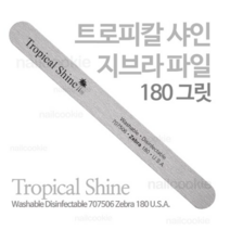트로피칼샤인 정품 지브라롱래스팅오리지널 180그릿 네일파일 707506 묶음할인/셀프네일/네일케어/지브라화일, 5개