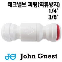 존게스트 체크밸브 역류방지 원터치 정수기피팅, 체크밸브1/4존