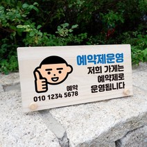 뭉키데코 나무 팻말 안내판 표지판 탁상용 W6_020_가게 예약제 운영 02, W6 수정