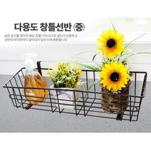 주방 창문 틈새 수납 걸이식 창틀 선반 중 미니화분수납 숨은공간 창문걸이선반