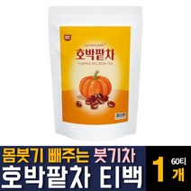100% 국내산 호박팥차 우엉 함유 물대신 마시는 달콤 고소한 구수한 맜있는 무 카페인없는 따뜻한 환절기 가을 겨울티 한국전통 건강차 티백세트 임산부 직장인 손발 얼굴 부울때 추천, 60티백 1개, 1개