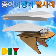 [RA㏓] 향앤미과학 DIY 종이 비행기 발사대 만들기재료 도구 학습 만들기 교구 준비물 만들기놀이 놀이 ▷_§Ea, 《본상품》