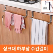 녹슬지 않는 싱크대 수건걸이 스테인리스 고무장갑 걸이형 거치대 하부장 스텐