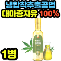 냉압착추출공법 대마종자유 100% 햄프씨드 1병 남녀노소 순위 추천 수입 필수지방산 추출 명절 추석 설날 어버이날 새해 선물