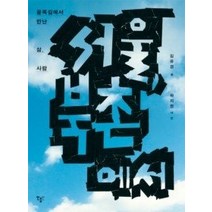 [개똥이네][중고-최상] 서울 북촌에서