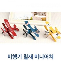 자체제작 비행기 철재 미니어쳐 1P 프라모델 모형 장식품 / 색상선택 배송상품 : 네이비 (미니어처/인테리어소품/비행기프라모델/비행기모형 추천)