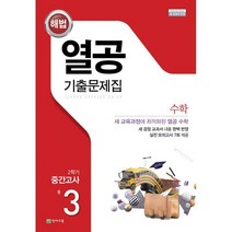 밀크북 열공 기출문제집 수학 중 3-2 중간고사 2022년 2015 개정 교육과정 새 교과서 반영, 도서