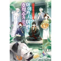 카쿠리요의 여관밥 3 : 아야카시 여관에 호적수가 오다 Novel Engine POP, 영상출판미디어, 유우마 미도리 (지은이), Laruha (그림), 최도균 (옮긴이)