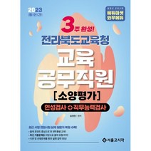 2023 3주완성 전라북도교육청 교육공무직원 소양평가(인성검사+직무능력검사), 서울고시각
