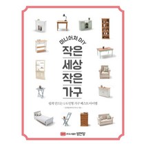 미니어처 DIY 작은 세상 작은 가구 : 쉽게 만드는 1/6 인형 가구 베스트 아이템, 성안당, 김경령 저