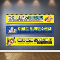 아파트 공사중 현수막 균열 보수 도장 배관 방수 공사 소음 일정 안내 플랜카드 통행 불편 공지 승강기 엘리베이터 교체, 디자인변경, 타공나무+끈