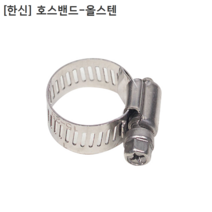 [100개] 한신 국산 호스밴드 올스텐 미니(대) 클램프직경8~22mm 올스테인리스/올SUS