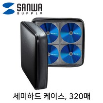 SANWA 블루레이/CD/DVD 케이스(320매)/FCD-WLBD320BK/세미하드 케이스/충격흡수 EVA 소재/부드러운 부직포 속지